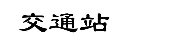 交通站