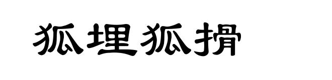 狐埋狐搰