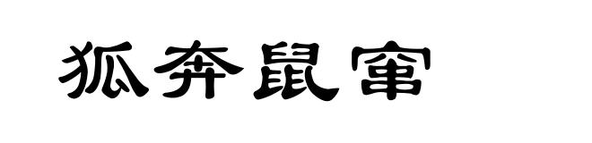 狐奔鼠窜