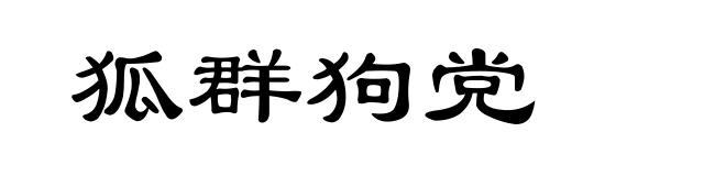 狐群狗党