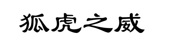 狐虎之威