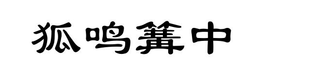 狐鸣篝中