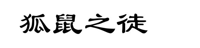 狐鼠之徒