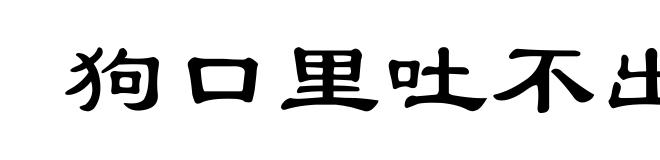 狗口里吐不出象牙
