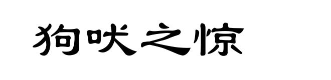 狗吠之惊