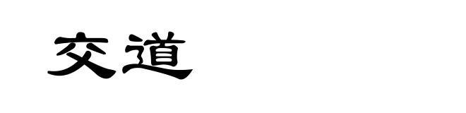 交道
