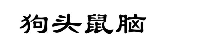 狗头鼠脑