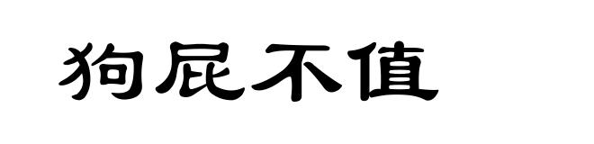 狗屁不值