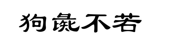 狗彘不若
