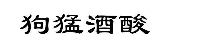 狗猛酒酸