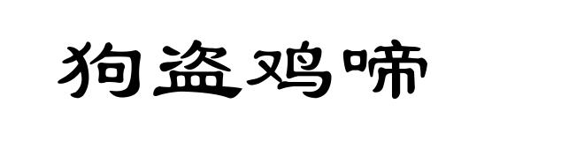 狗盗鸡啼