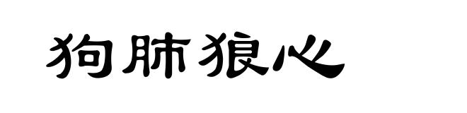 狗肺狼心