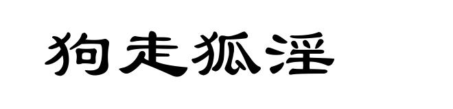 狗走狐淫