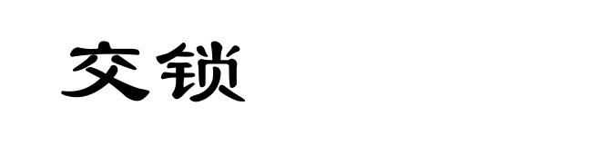 交锁