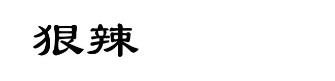 狠辣