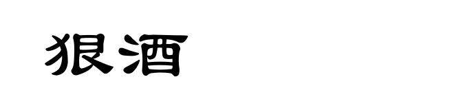 狠酒