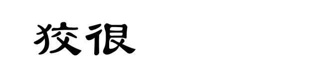 狡很