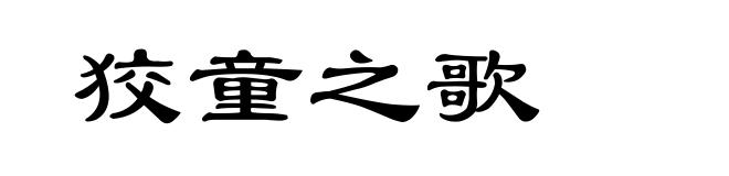 狡童之歌