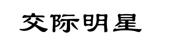 交际明星