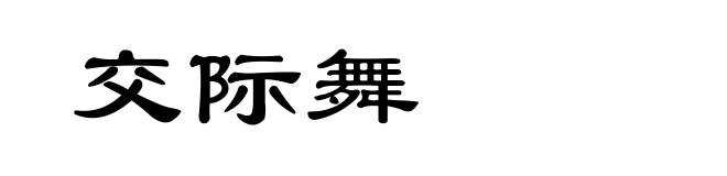 交际舞