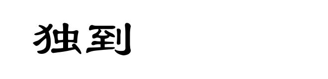 独到