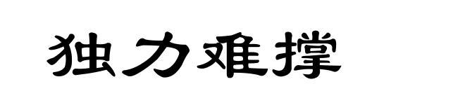 独力难撑