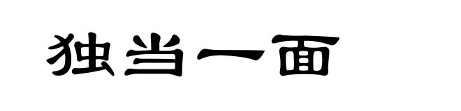 独当一面