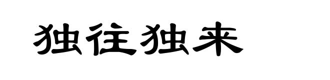 独往独来