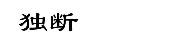 独断
