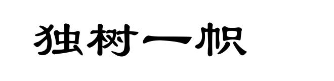 独树一帜