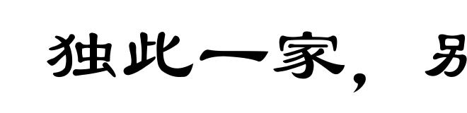 独此一家，别无分店