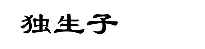 独生子