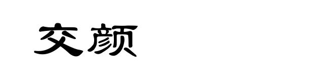 交颜