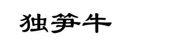 独笋牛