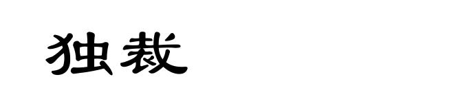 独裁