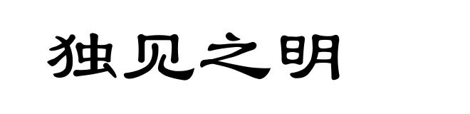 独见之明