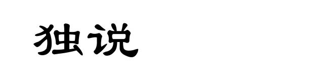 独说