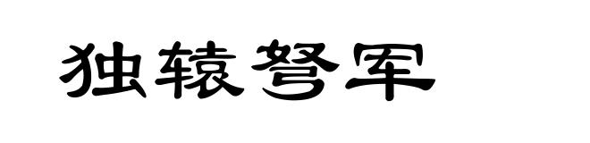 独辕弩军