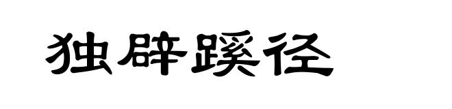 独辟蹊径