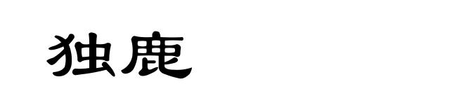 独鹿