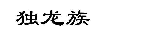 独龙族
