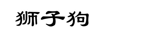 狮子狗