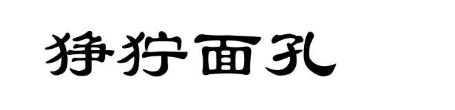 狰狞面孔