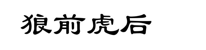 狼前虎后