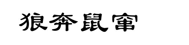 狼奔鼠窜