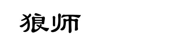 狼师