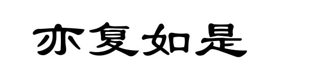亦复如是