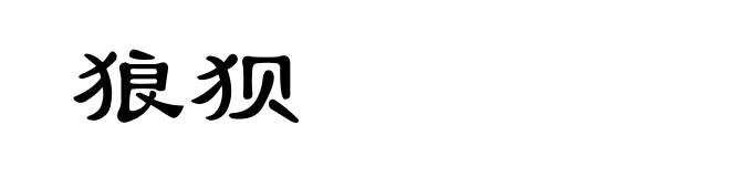 狼狈