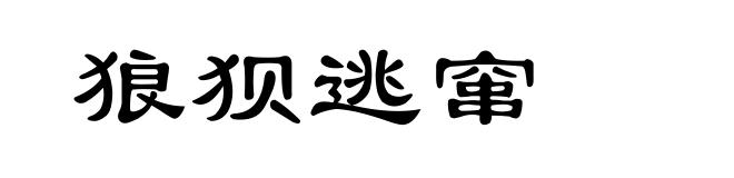 狼狈逃窜