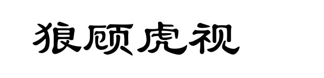 狼顾虎视